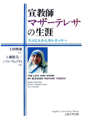 宣教師マザーテレサの生涯スコピエからカルカッタへ 中古本 書籍 土田將雄 監修 工藤裕美 シリルヴェリヤト 共著 ブックオフオンライン