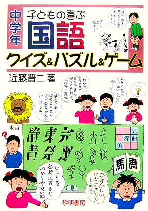 子どもの喜ぶ国語クイズ パズル ゲーム 中学年 新品本 書籍 近藤晋二 著 ブックオフオンライン