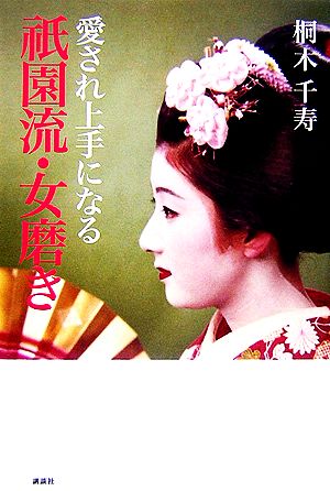 愛され上手になる祇園流 女磨き 中古本 書籍 桐木千寿 著 ブックオフオンライン