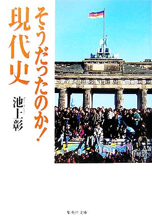 そうだったのか！現代史：中古本・書籍：池上彰【著】：ブックオフ