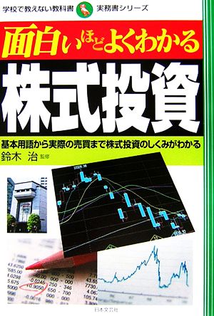 面白いほどよくわかる株式投資基本用語から実際の売買まで株式投資のしくみがわかる 中古本 書籍 鈴木治 監修 ブックオフオンライン