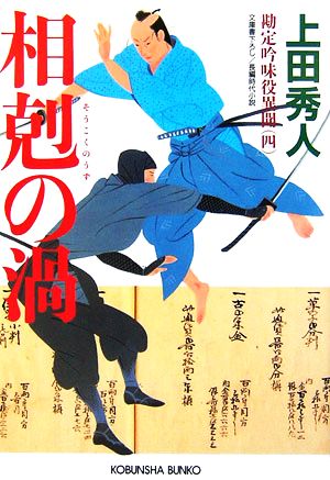 相剋の渦勘定吟味役異聞 四 中古本 書籍 上田秀人 著 ブックオフオンライン