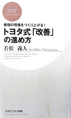 トヨタ式 改善 の進め方最強の現場をつくり上げる 中古本 書籍 若松義人 著 ブックオフオンライン