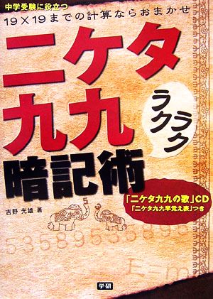 二ケタ九九ラクラク暗記術１９ １９までの計算ならおまかせ 二ケタ九九の歌 ｃｄ 二ケタ九九 早覚え表 つき 中古本 書籍 吉野光雄 著 ブックオフオンライン