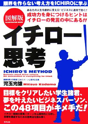 図解版 イチロー思考 中古本 書籍 児玉光雄 著 ブックオフオンライン