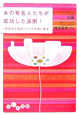 あの有名人たちが成功した法則 春夏秋冬理論 でツキの波に乗る 中古本 書籍 來夢 著 神田昌典 監修 ブックオフオンライン