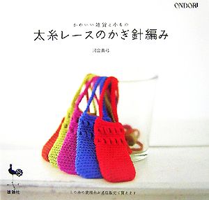 かわいい雑貨と小もの 太糸レースのかぎ針編み 中古本 書籍 河合真弓 著 ブックオフオンライン