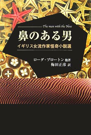 鼻のある男イギリス女流作家怪奇小説選 中古本 書籍 ローダブロートン ほか著 梅田正彦 訳 ブックオフオンライン