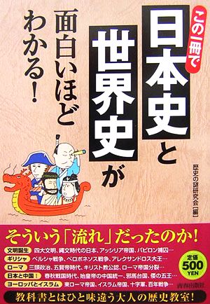 この一冊で日本史と世界史が面白いほどわかる 中古本 書籍 歴史の謎研究会 編 ブックオフオンライン