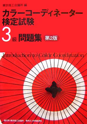 カラーコーディネーター検定試験３級問題集 中古本 書籍 東京商工会議所 編 ブックオフオンライン