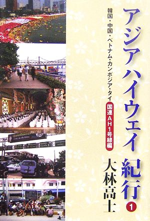 アジアハイウェイ紀行 １ 韓国 中国 ベトナム カンボジア タイ ａｈ１号線編 中古本 書籍 大林高士 著 ブックオフオンライン