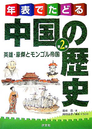 年表でたどる中国の歴史 第2巻 10世紀 19世紀 英雄 豪傑とモンゴル帝国 中古本 書籍 島崎晋 著 納村公子 構成 イラスト ブックオフオンライン 年表でたどる中国の歴史 第2巻 10世紀 19世紀 英雄 豪傑とモンゴル帝国 中古本 書籍 島崎晋 著 納村公子 構成 イラスト ブックオフオンライン