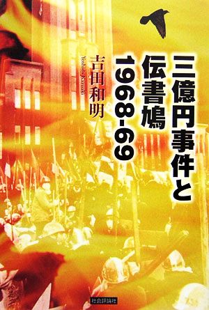 三億円事件と伝書鳩１９６８ ６９ 中古本 書籍 吉田和明 著 ブックオフオンライン