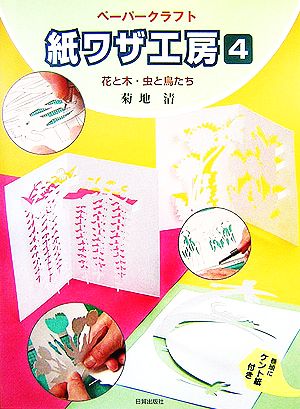 ペーパークラフト 紙ワザ工房 ４ 花と木 虫と鳥たち 中古本 書籍 菊地清 著 ブックオフオンライン