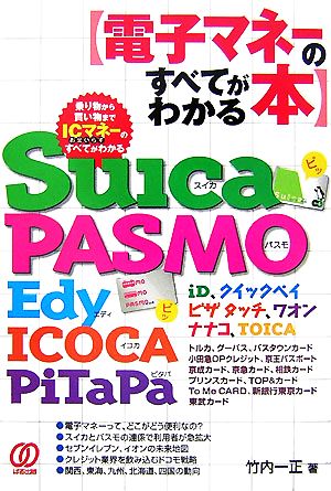 電子マネーのすべてがわかる本ｓｕｉｃａ ｐａｓｍｏ ｅｄｙ ｉｃｏｃａ ｐｉｔａｐａ 中古本 書籍 竹内一正 著 ブックオフオンライン