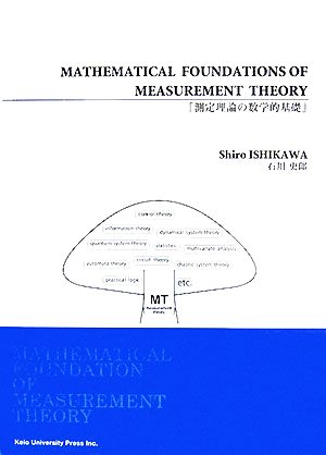 ｍａｔｈｅｍａｔｉｃａｌ ｆｏｕｎｄａｔｉｏｎ ｏｆ ｍｅａｓｕｒｅｍｅｎｔ ｔｈｅｏｒｙ測定理論の数学的基礎 新品本 書籍 石川史郎 著 ブックオフ オンライン