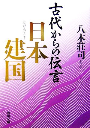 古代からの伝言 日本建国 中古本 書籍 八木荘司 著 ブックオフオンライン