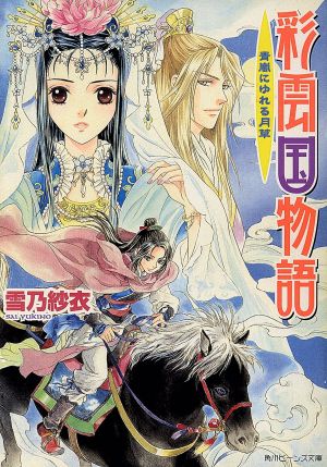 彩雲国物語 青嵐にゆれる月草 中古本 書籍 雪乃紗衣 著 ブックオフオンライン