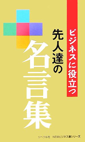 ビジネスに役立つ先人達の名言集リベラル社ｎｅｗビジネス書シリーズ 中古本 書籍 リベラル社 編 ブックオフオンライン