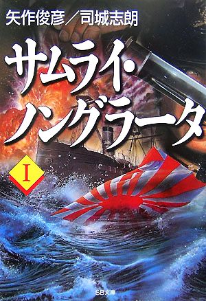 サムライ ノングラータ 中古本 書籍 矢作俊彦 司城志朗 著 ブックオフオンライン