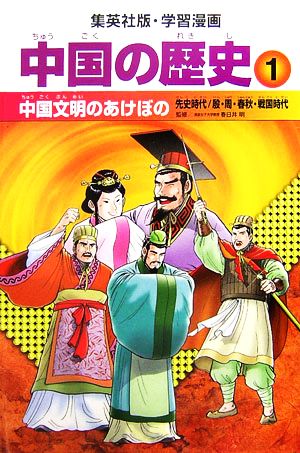 中国の歴史 全面新版 １ 中国文明のあけぼの 先史時代 殷 周 春秋 戦国時代 中古本 書籍 春日井明 監修 小林隆 シナリオ 岩井渓 漫画 ブックオフオンライン