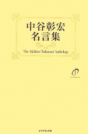 中谷彰宏名言集 中古本 書籍 中谷彰宏 著 ブックオフオンライン