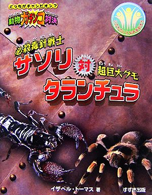 動物ガチンコ対決 必殺毒針戦士サソリ対超巨大グモタランチュラ 中古本 書籍 イザベルトーマス 著 今西大 訳 ブックオフオンライン