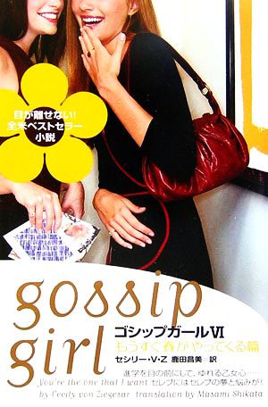 ゴシップガール ６ もうすぐ春がやってくる篇 中古本 書籍 セシリーｖ ｚ 著 鹿田昌美 訳 ブックオフオンライン