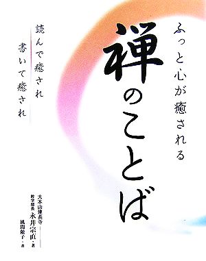 ふっと心が癒される禅のことば読んで癒され書いて癒され 中古本 書籍 永井宗直 著 風間敞子 書 ブックオフオンライン