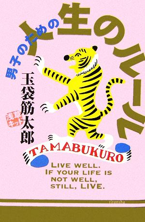 男子のための人生のルール 中古本 書籍 玉袋筋太郎 著 ブックオフオンライン