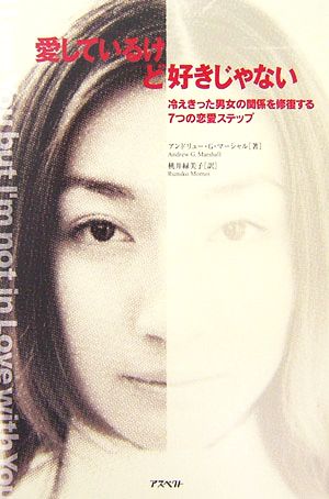 愛しているけど好きじゃない冷えきった男女の関係を修復する７つの恋愛ステップ 中古本 書籍 アンドリュー ｇ マーシャル 著 桃井緑美子 訳 ブックオフオンライン