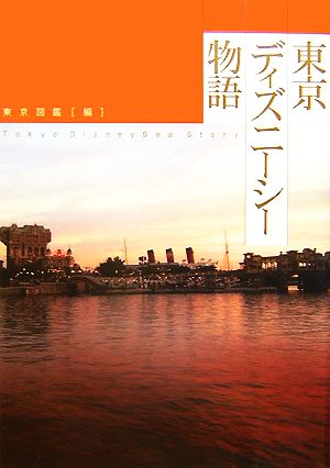 東京ディズニーシー物語 中古本 書籍 東京図鑑 編 ブックオフオンライン