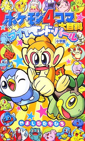 ポケモン４コマ大百科 ダイヤモンド パール 中古本 書籍 やましたたかひろ 漫画 ブックオフオンライン