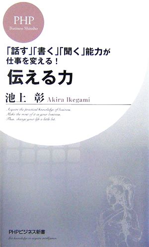 伝える力 話す 書く 聞く 能力が仕事を変える 中古本 書籍 池上彰 著 ブックオフオンライン