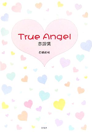 ｔｒｕｅ ａｎｇｅｌ恋詞集 中古本 書籍 百瀬胡桃 著 ブックオフオンライン