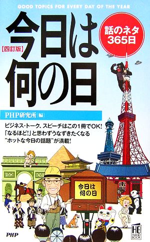 今日は何の日話のネタ３６５日 中古本 書籍 ｐｈｐ研究所 編 ブックオフオンライン