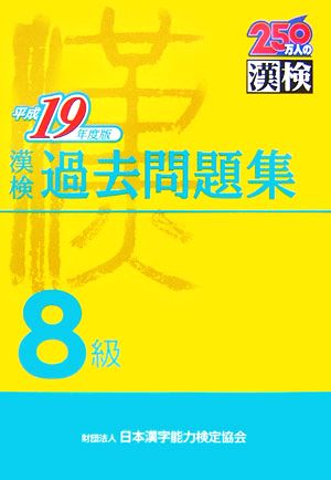 漢検8級過去問題集 平成19年度版 中古本 書籍 日本漢字教育振興会 編 日本漢字能力検定協会 監修 ブックオフオンライン 漢検8級過去問題集 平成19年度版 中古本 書籍 日本漢字教育振興会 編 日本漢字能力検定協会 監修 ブックオフオンライン