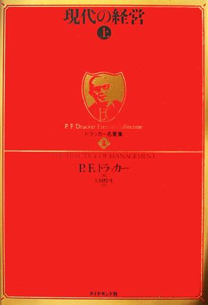 現代の経営 上 中古本 書籍 ピーター ドラッカー 著者 上田惇生 著者 ブックオフオンライン