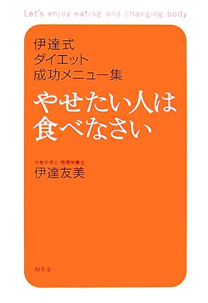 やせたい人は食べなさい伊達式ダイエット成功メニュー集 中古本 書籍 伊達友美 著 ブックオフオンライン