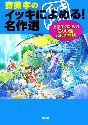 齋藤孝のイッキによめる 名作選 小学生のためのこわい話 ふしぎな話 中古本 書籍 齋藤孝 著 ブックオフオンライン