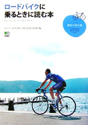 ロードバイクに乗るときに読む本 中古本 書籍 エンゾ 早川 著 ｂｉｃｙｃｌｅｃｌｕｂ 編 ブックオフオンライン