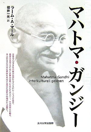 マハトマ ガンジー 中古本 書籍 ラーム a マール 著 福井一光 訳 ブックオフオンライン マハトマ ガンジー 中古本 書籍 ラーム a マール 著 福井一光 訳 ブックオフオンライン
