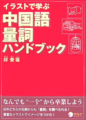 イラストで学ぶ中国語量詞ハンドブック 新品本 書籍 邱奎福 著 ブックオフオンライン