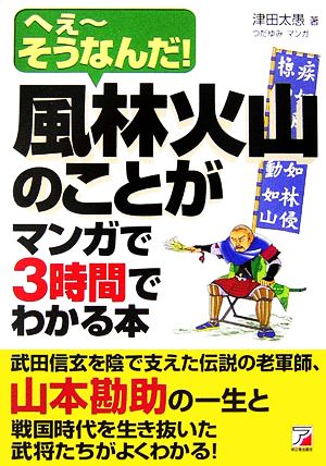 風林火山のことがマンガで３時間でわかる本へぇーそうなんだ 中古本 書籍 津田太愚 著 つだゆみ 漫画 ブックオフオンライン