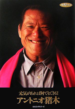 元気があれば何でもできる 中古本 書籍 アントニオ猪木 著 ブックオフオンライン