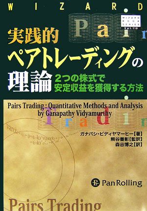 実践的ペアトレーディングの理論2つの株式で安定収益を獲得する方法 ...
