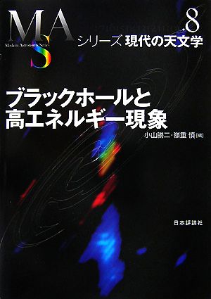 ブラックホールと高エネルギー現象 中古本 書籍 小山勝二 嶺重慎 編 ブックオフオンライン