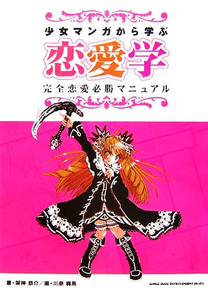 少女マンガから学ぶ恋愛学完全恋愛必勝マニュアル 中古本 書籍 架神恭介 著 川奈梶馬 画 ブックオフオンライン