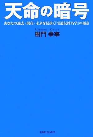 天命の暗号あなたの過去 現在 未来を見抜く 霊遺伝姓名学 の極意 中古本 書籍 樹門幸宰 著 ブックオフオンライン