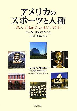 アメリカのスポーツと人種黒人身体能力の神話と現実 中古本 書籍 ジョンホバマン 著 川島浩平 訳 ブックオフオンライン